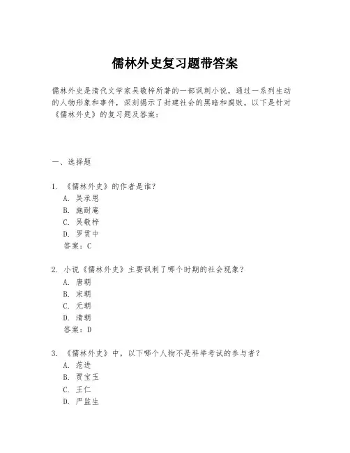 儒林外史复习题带答案