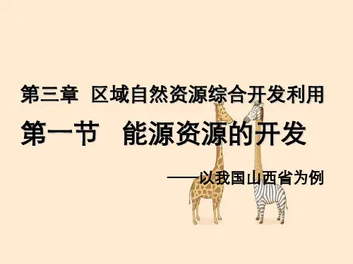 高考地理一轮复习课件必修三第三章第一节能源资源开发——以我国山西省为例