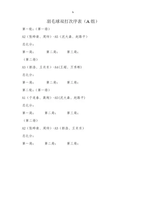 《双打对阵表》word版
