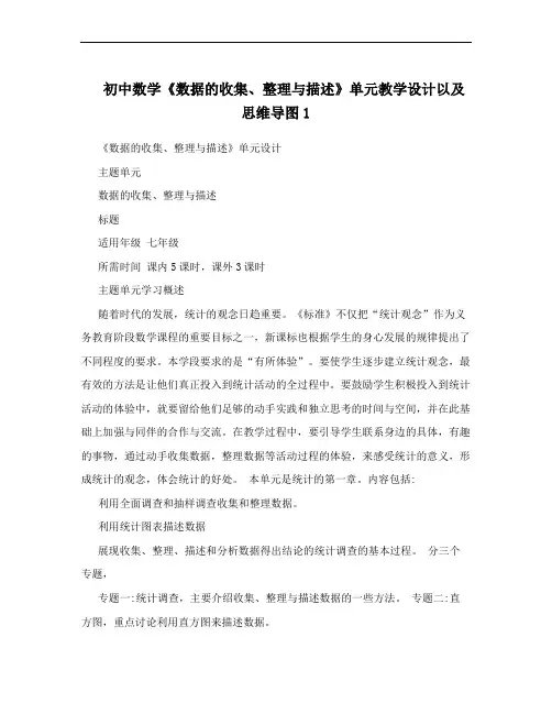 初中数学《数据的收集、整理与描述》单元教学设计以及思维导图1