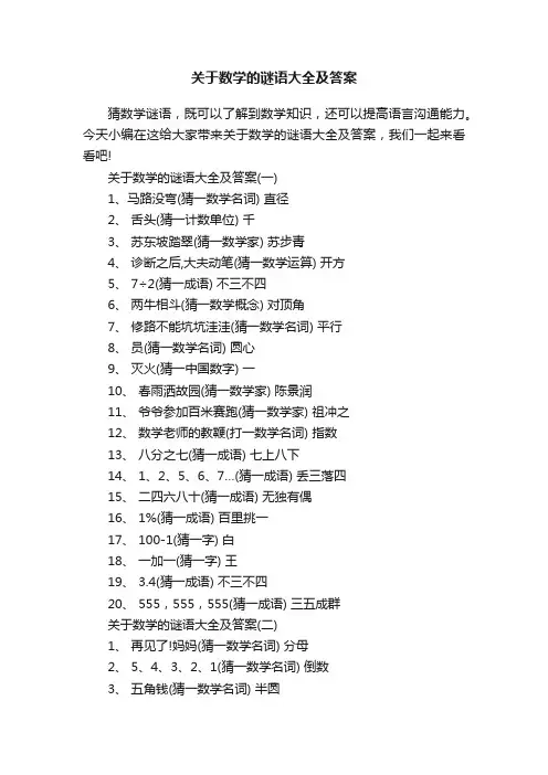 关于数学的谜语大全及答案