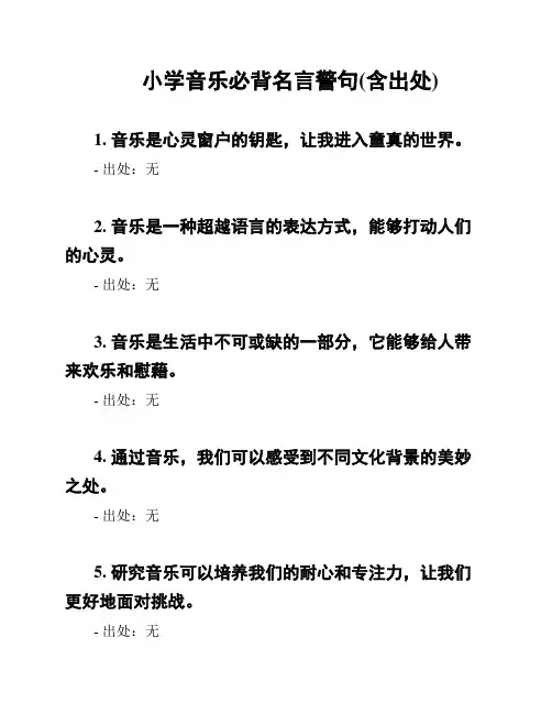 小学音乐必背名言警句(含出处)