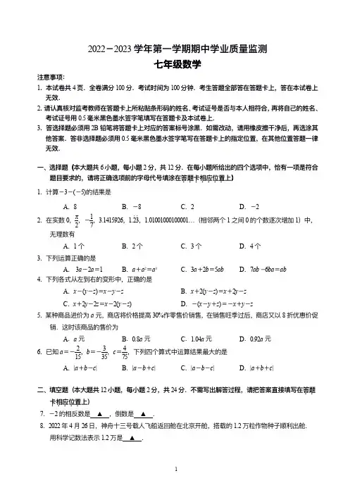 南京市建邺区2022~2023七年级初一上学期数学期中试卷+答案