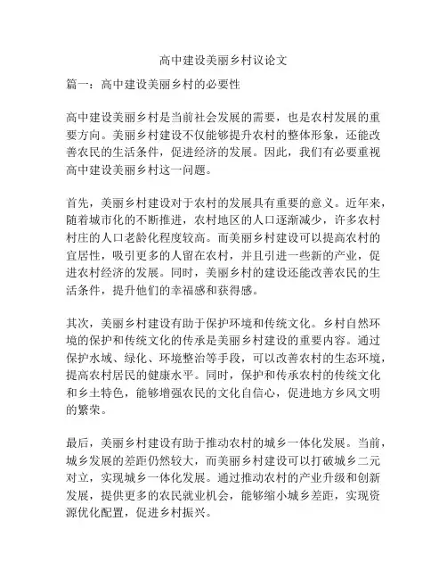 高中建设美丽乡村议论文