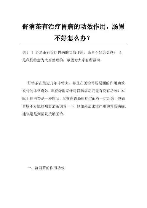 舒消茶有治疗胃病的功效作用,肠胃不好怎么办？