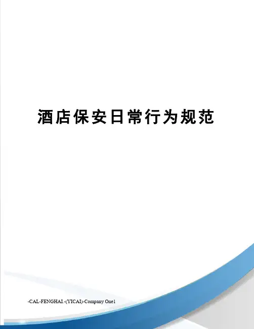 酒店保安日常行为规范