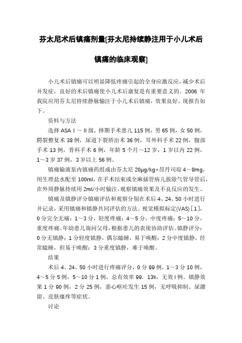 芬太尼术后镇痛剂量[芬太尼持续静注用于小儿术后镇痛的临床观察]