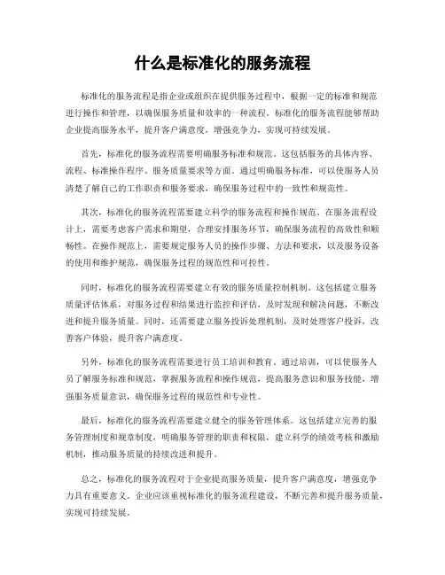 什么是标准化的服务流程