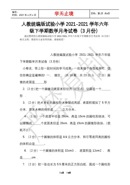 人教统编版实验小学2021-2021学年六年级下学期数学月考试卷(3月份)(Word最新版)