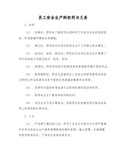 员工安全生产的权利与义务