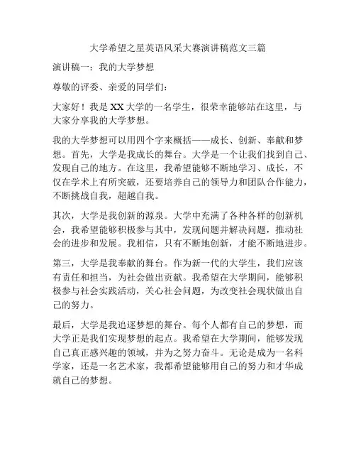 大学希望之星英语风采大赛演讲稿范文三篇
