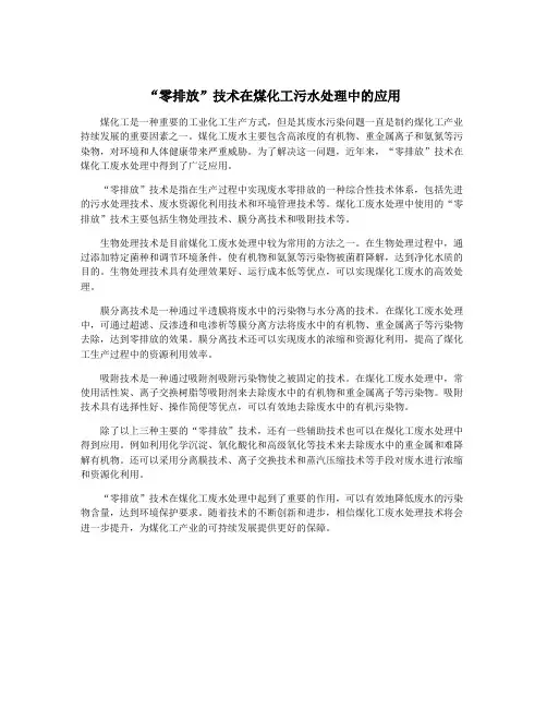 “零排放”技术在煤化工污水处理中的应用