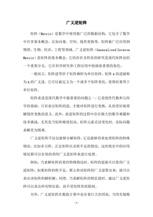 广义逆矩阵