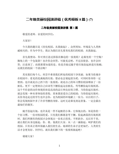 二年级美丽校园演讲稿(优秀模板8篇)(7)