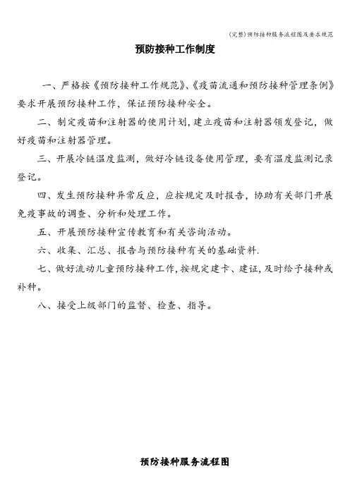 (完整)预防接种服务流程图及要求规范