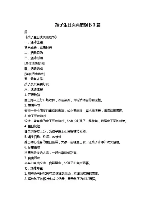 孩子生日庆典策划书3篇
