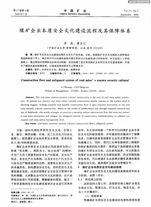煤矿企业本质安全文化建设流程及其保障体系