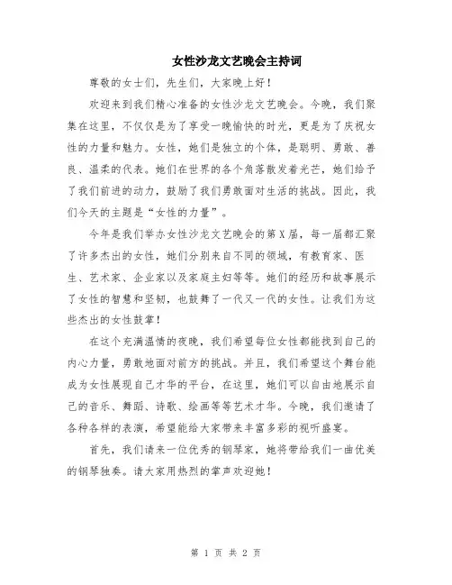 女性沙龙文艺晚会主持词