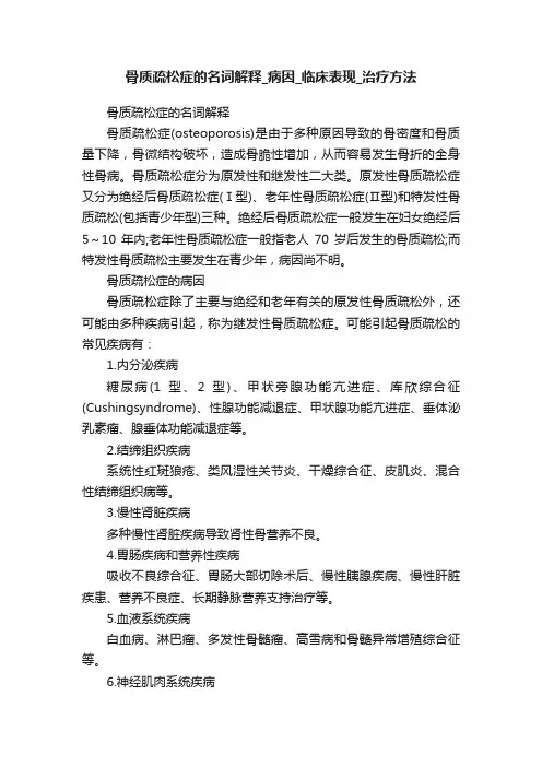 骨质疏松症的名词解释_病因_临床表现_治疗方法