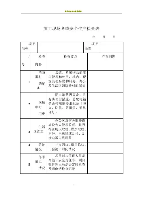 施工现场冬季安全生产检查表