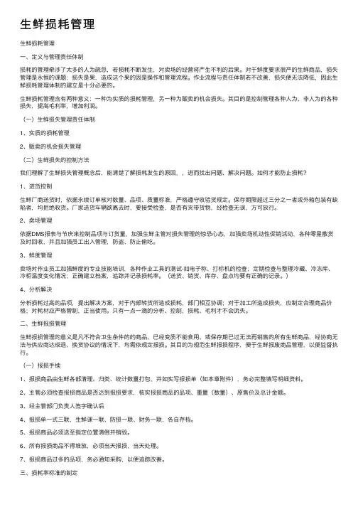 生鲜损耗管理