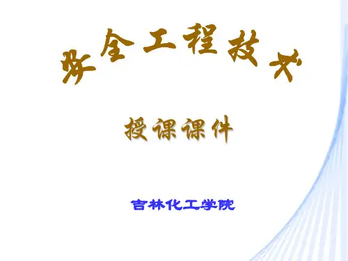 最新2019-第一章安全科学基础-PPT课件
