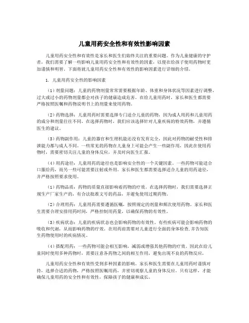 儿童用药安全性和有效性影响因素