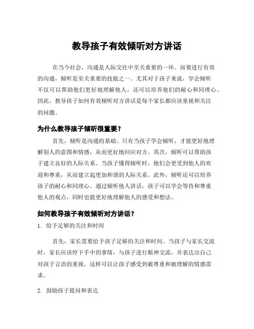 教导孩子有效倾听对方讲话