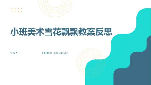 小班美术雪花飘飘教案反思
