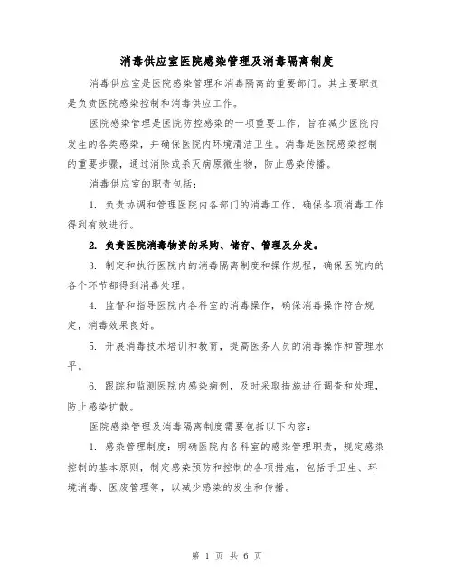 消毒供应室医院感染管理及消毒隔离制度(3篇)