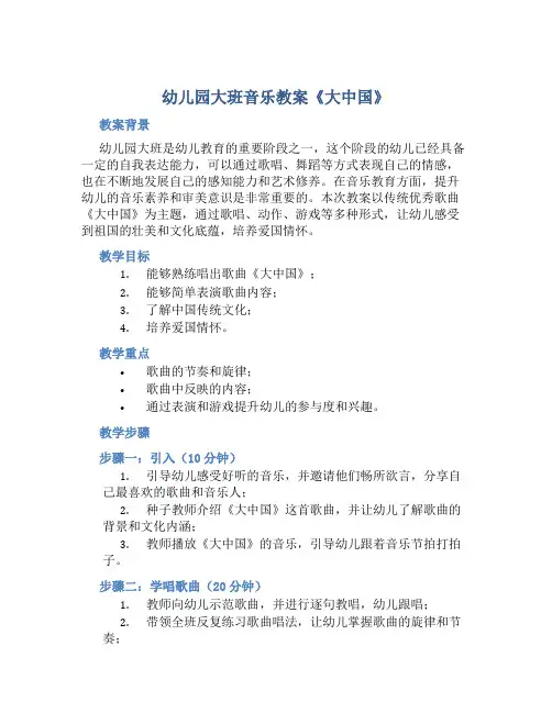 幼儿园大班音乐教案《大中国》含反思