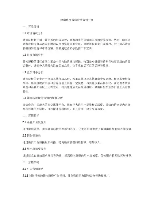 赣南脐橙微信营销策划方案