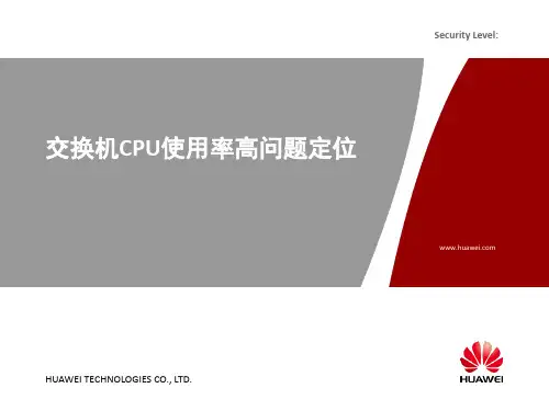 交换机CPU使用率高问题定位