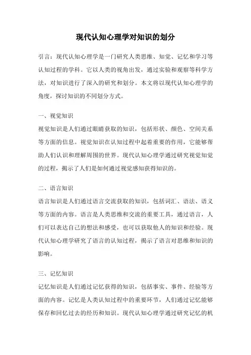 现代认知心理学对知识的划分