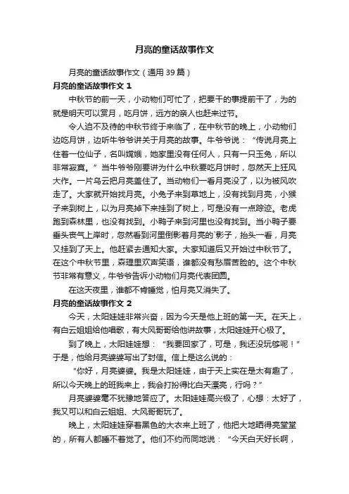 月亮的童话故事作文