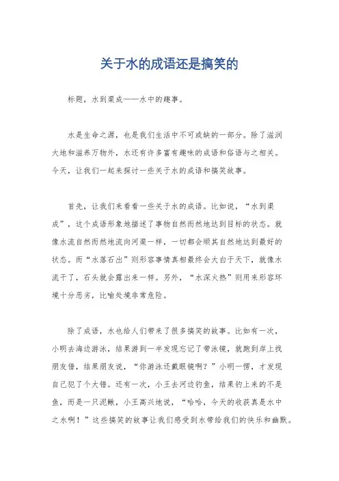 关于水的成语还是搞笑的