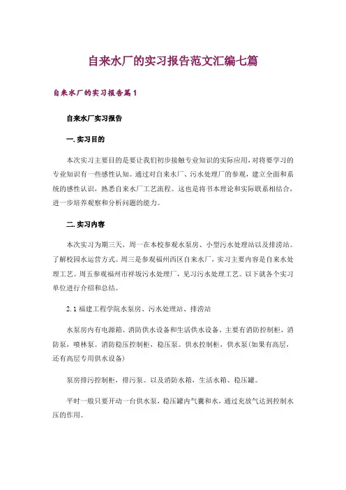 自来水厂的实习报告范文汇编七篇
