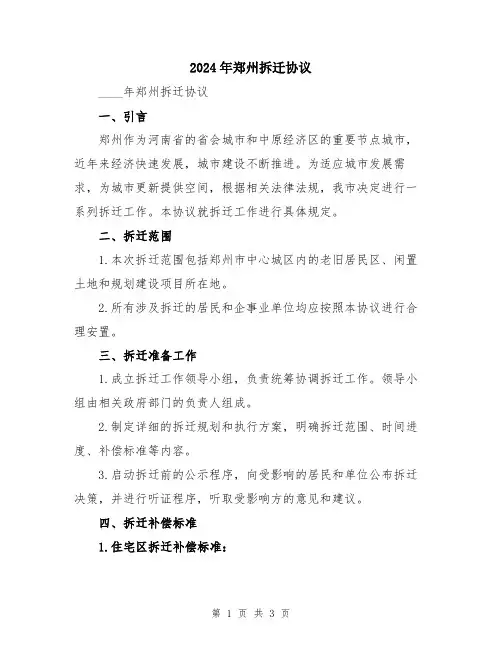2024年郑州拆迁协议