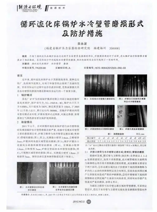 循环流化床锅炉水冷壁管磨损形式及防护措施