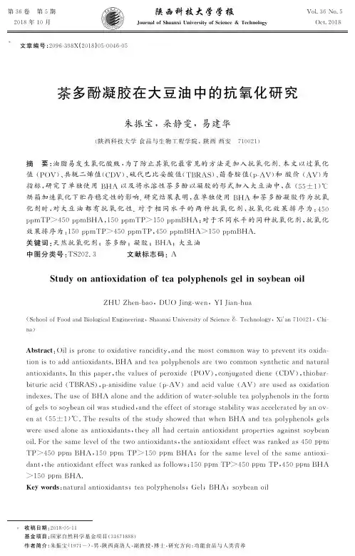 茶多酚凝胶在大豆油中的抗氧化研究