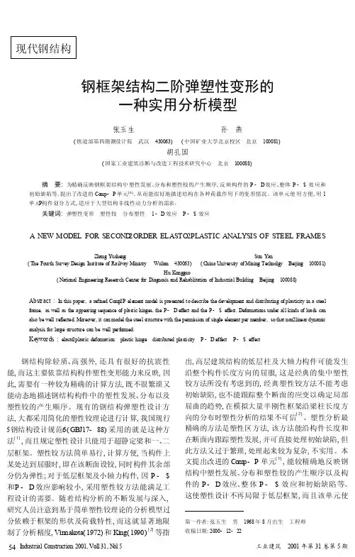 钢框架结构二阶弹塑性变形的一种实用分析模型