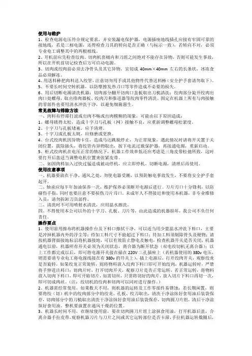 绞肉、切肉机使用说明及保养方法