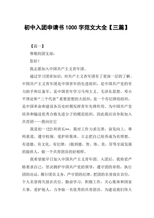 初中入团申请书1000字范文大全【三篇】