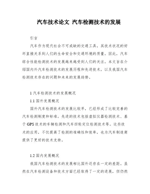 汽车技术论文 汽车检测技术的发展