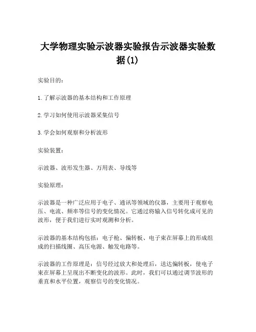 大学物理实验示波器实验报告示波器实验数据(1)