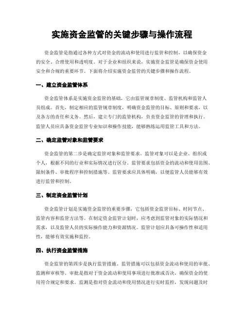实施资金监管的关键步骤与操作流程