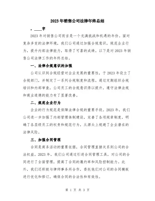 2023年销售公司法律年终总结