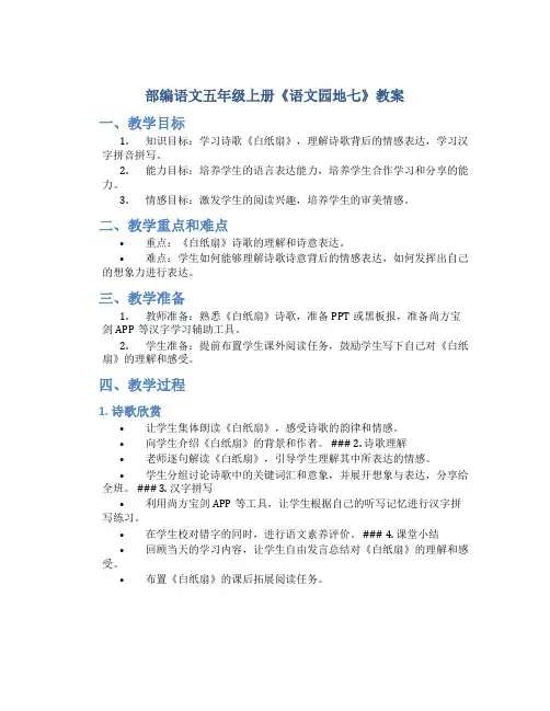 部编语文五年级上册《语文园地七》教案