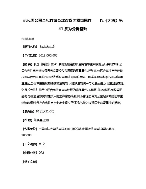 论我国公民合宪性审查建议权的双重属性——以《宪法》第41条为分析基础