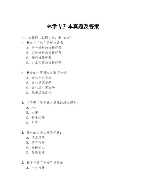 林学专升本真题及答案
